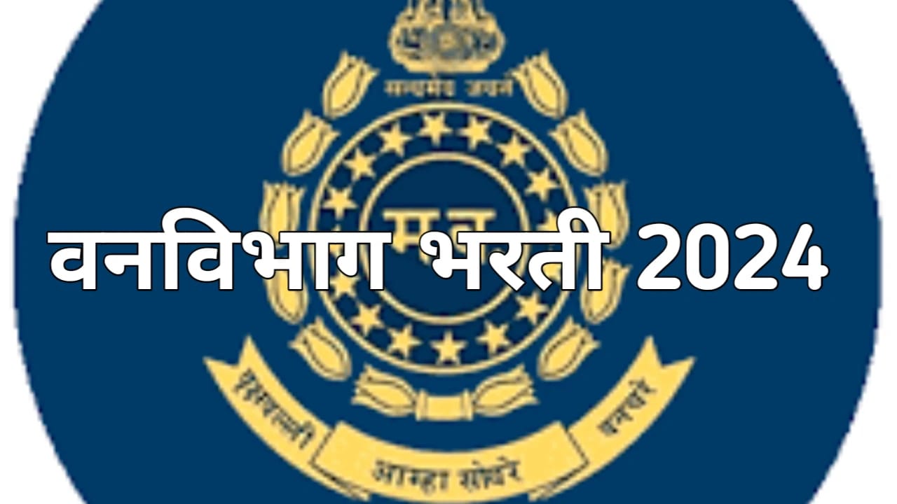 Vanvibhag Bharti 2024 : महाराष्ट्र वन विभाग अंतर्गत नवीन रिक्त पदांसाठी भरती जाहीर असा करा ,पहा सविस्तर.